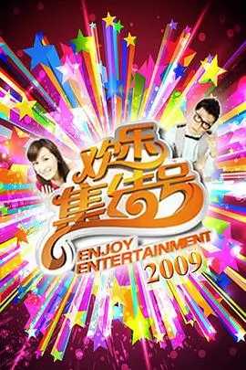 今晚开麦综艺全集免费在线观看